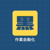 黒さま