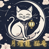 【月灯籠 猫庵】鑑定士ミナ