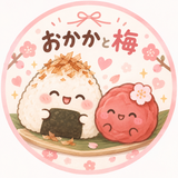 おかか梅子