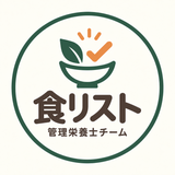 食リスト！（管理栄養士チーム）
