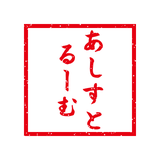 あしすとるーむ