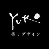 デザイン書道家 ユコ