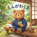 くまなっくん