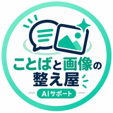 ことばと画像の整え屋｜AIサポート
