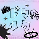 ドリメク