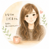 となりのこだまさん