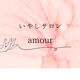 りえ☘️いやしサロンamour