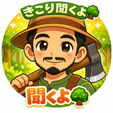 きこり聞くよ 愚痴 相談 悩み 話し相手