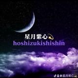 ✩星月紫心☽hoshitsuki