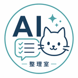 AI業務整理室 ねこ