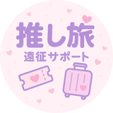 推し旅サポート