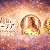 龍使いリーリア
