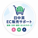 中日英EC販売サポート・画像編集