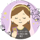 カードリーダー 璃子【卜術特化占い師】