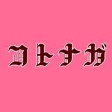 コトナガ