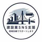 碇｜建設業SNS支援