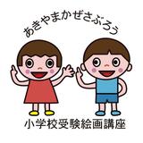 あきやまかぜさぶろうの小学校受験絵画講座