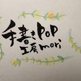 手書きPOP工房mori