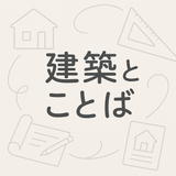 建築とことば