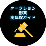 オークション副業実体験ガイド