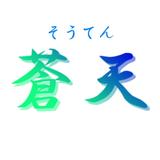 蒼天＠動画編集者