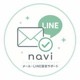 navi｜メール・LINE設定サポート
