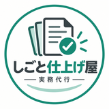 しごと仕上げ屋＋実務代行
