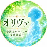 オリヴァ　｜　守護霊チャネラー波動鑑定士