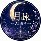 月詠AI占術