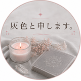 灰色と申します。