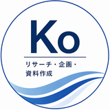 KO リサーチ・企画・資料作成