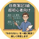 簿記3級レスキュー