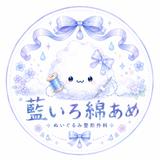 藍いろ綿あめ