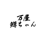 万屋鱒ちゃん