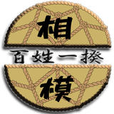 相模百姓一揆