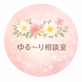 ゆる〜り相談室