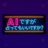 AIですが占ってもいいですか？