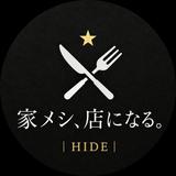 家メシ、店になる。 HIDE