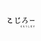 （こじろー）