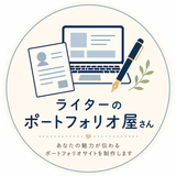 ライターのポートフォリオ屋さん