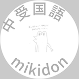 みきどん先生