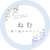 眠り星のタロット　ねむ