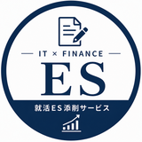 IT金融特化_新卒ES添削