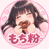 もち粉：ぽっちゃり女子