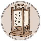 スタジオアンドン