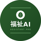 福祉AIアシスタントPro