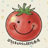 ぷちとまと。