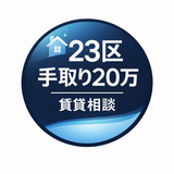 23区賃貸の味方｜初期費用削減
