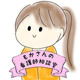 もかさんの看護師相談室