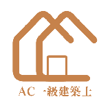 AC一級建築士事務所